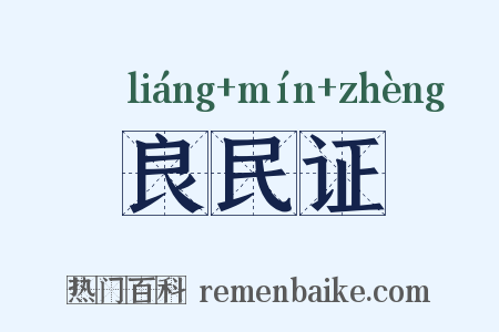 良民证是什么意思的图片